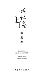 话说上海  嘉定卷