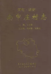 南申庄村志
