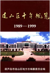 连山区十年概览 1989-1999