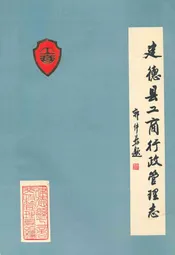 建德县工商行政管理志(1260-1987)