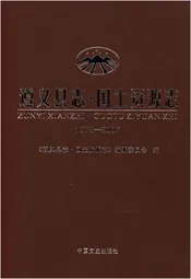 遵义县志 国土资源志1978-2007