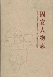 固安人物志
