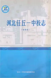河北任丘一中校志 续修本