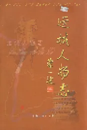 运城人物志