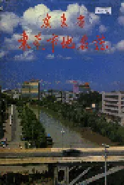 广东省东莞市地名志