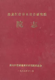 黑龙江省林业设计研究院院志