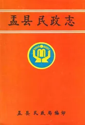 盂县民政志