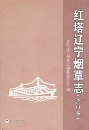 《红塔辽宁烟草志》(营口卷)