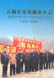 石棉县先锋藏族乡志(1952-2000)