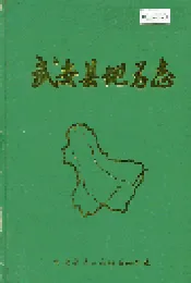 武安县地名志
