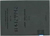 日本侵华图志  第12卷  上海租界、香港的占领与统治(1941一1945 )