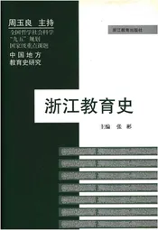浙江教育史