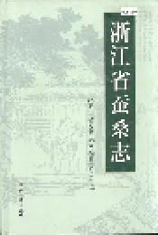 浙江省蚕桑志