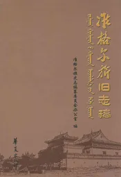 准格尔旗旧志稿