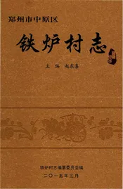 铁炉村志