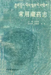 常用藏药志