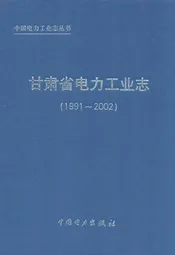 甘肃省电力工业志(1991-2002)