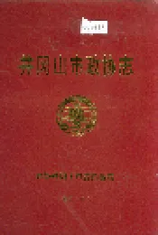 井冈山市政协志