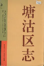 塘沽区志