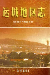 运城地区志 下册
