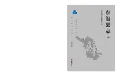 东海县志1990-2010上册
