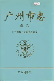 广州市志 卷八