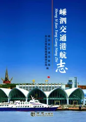 嵊泗交通港航志