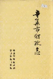 辛集市财政志