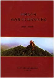 中国共产党山西省大宁县历史大事记（2000-2010年）