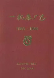 一机床厂志(1950-1985)