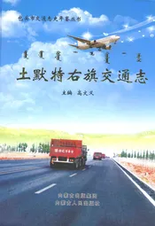 土默特右旗交通志