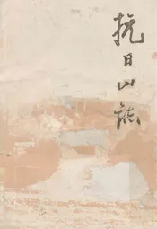 抗日山志