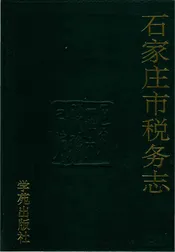 石家庄市税务志