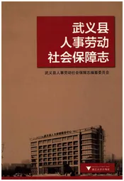 武义县人事劳动社会保障志