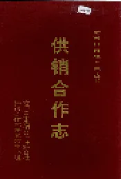 老河口市地方志 供销合作志