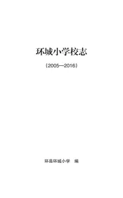 环城小学校志 2005-2016