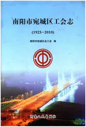 南阳市宛城区工会志1925-2010