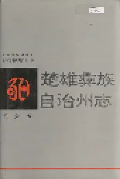 楚雄彝族自治州志 第六卷