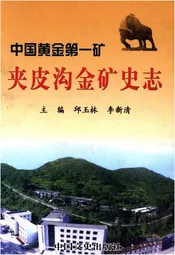中国黄金第一矿 夹皮沟金矿史志