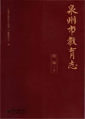 泉州市教育志（续编）上