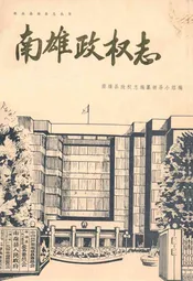 南雄政权志