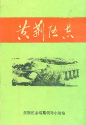 黄荆区志