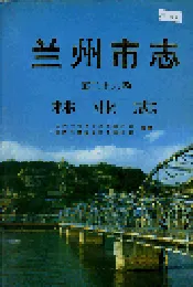 兰州市志 第二十六卷 林业志