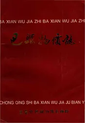 巴县物价志