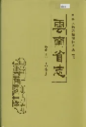 云南省志 卷五十一 人事志