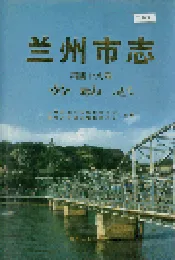 兰州市志 第四十八卷 劳动志