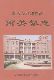 遵义市红花岗区南关镇志
