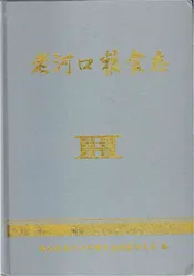 老河口粮食志