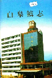 白泉镇志