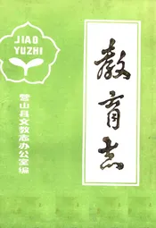 教育志